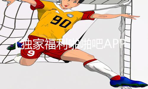 【独家福利啪啪吧APP下载】最新手游教程全集，助你玩转游戏攻略！