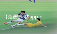 【免费996热app下载】手游教程与游戏攻略，为你带来正能量！